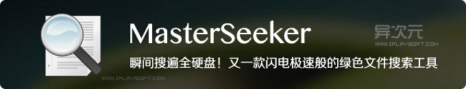 MasterSeeker - 瞬间搜遍全硬盘！又一款极速高效的绿色文件搜索软件工具