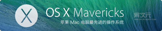 苹果 Mac OS X 10.9 Mavericks 系统官方正式版免费下载与升级 (dmg镜像+U盘安装说明)