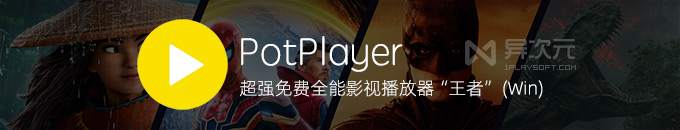 PotPlayer 最新中文版下载 - 超强万能格式影音视频播放器 (高清电影流畅/效果优异)