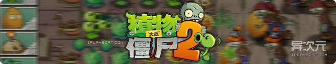 植物大战僵尸2中文版下载 - 最经典的手机/平板塔防神作游戏续集！(iOS/安卓高清版)