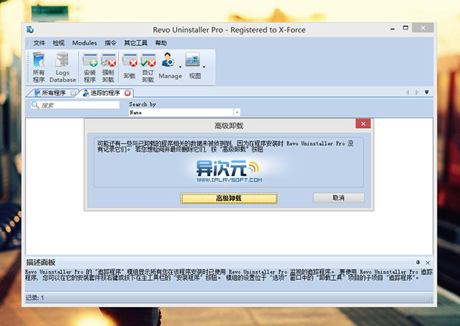 Revo Uninstaller Pro 高级卸载