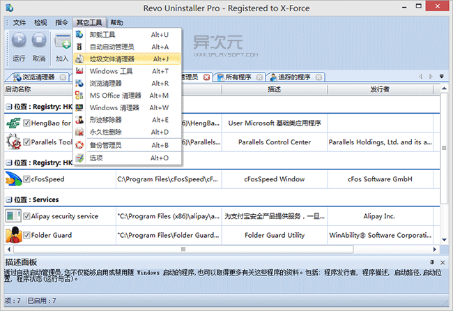 Revo Uninstaller Pro 工具