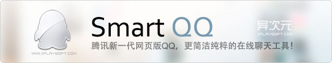 Smart QQ - 腾讯新一代网页版 WebQQ，更简洁纯粹的实用在线聊天工具！