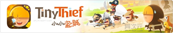 小小盗贼 (Tiny Thief) - 精美可爱风格的潜入类冒险解谜小游戏 (iOS/Android)