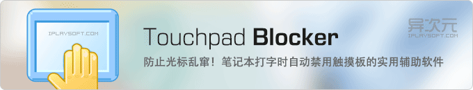 Touchpad Blocker - 防止笔记本打字时光标乱窜！自动禁用/屏蔽触摸板的实用辅助软件