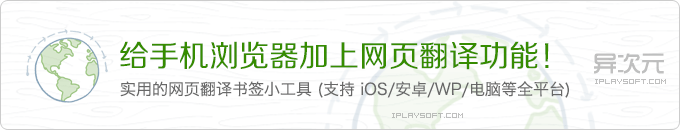 给手机/平板浏览器上网增加英文外文网页翻译成中文功能！iOS/Android/WP/PC通用方法
