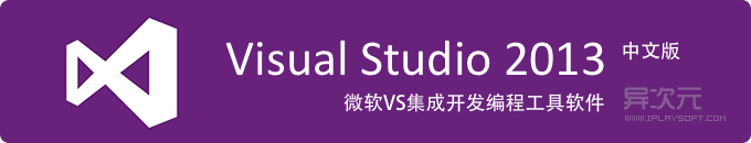 Visual Studio 2013 官方免费社区版/简体中文旗舰版下载 (VS2013 MSDN原版ISO镜像)