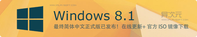 Windows 8.1 官方中文正式版下载与免费在线升级更新方法 (微软MSDN原版ISO镜像)