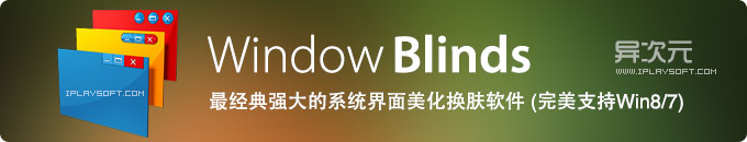 WindowBlinds 8 - 最经典强大的系统界面美化换肤软件 (完美支持Win8/7)