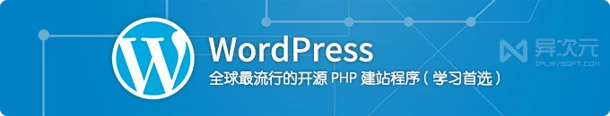 WordPress 中文版下载 - 全球流行的开源 PHP 博客网站建站程序