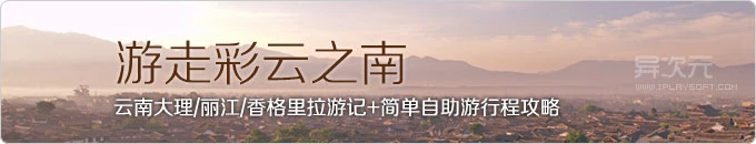 游走彩云之南 - 云南大理/丽江/香格里拉游记+简单自助旅游行程攻略 (跨界文)