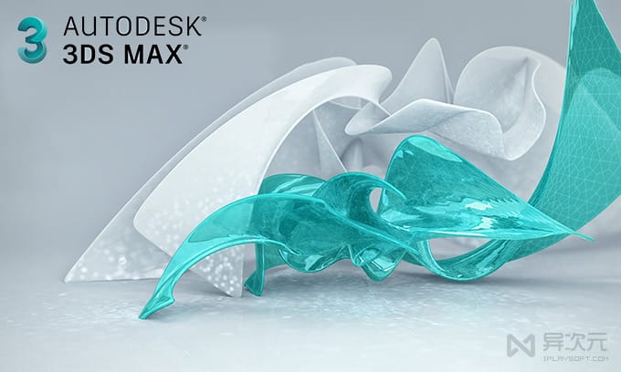 3dmax 3ds Max 中文版免费下载 三维建模3d动画制作软件教育版 异次元软件世界