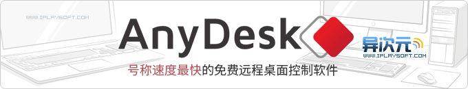 AnyDesk 中文绿色版 - 号称速度最快最流畅的免费远程桌面连接控制工具