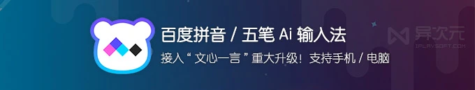 百度 AI 输入法 - 接入“文心一言”后脱胎换骨？！电脑手机好用的五笔/拼音输入法