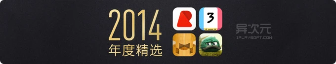 2014年度最佳APP应用榜单 - 苹果谷歌公布 iOS / Mac / Android 平台精选应用汇总