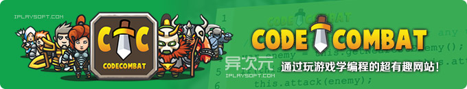 CodeCombat 代码战斗 - 通过玩游戏来学习编程入门与提高的超有趣网站！必须要好玩！
