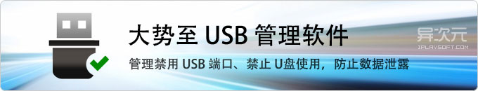 大势至USB控制大师 - 专业的禁用U盘软件、U盘禁用工具、USB管理器