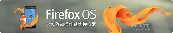 Firefox OS 2.0 模拟器 - 使用官方火狐浏览器扩展无痛完美模拟体验火狐手机系统