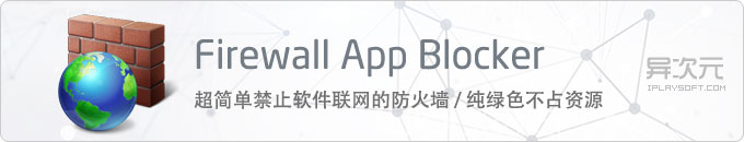 Firewall App Blocker 超简单限制禁止指定应用程序联网的防火墙工具 (绿色不占系统资源)