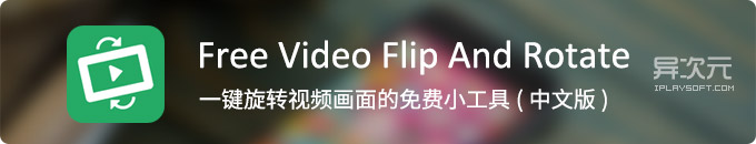 Free Video Flip and Rotate 中文版 - 简单易用免费的视频画面旋转翻转工具 (调整横竖方向)