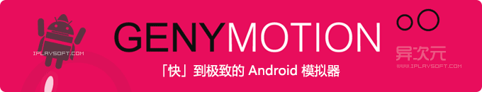 Genymotion - 强大好用高性能的 Android 模拟器 (在电脑流畅运行APK安卓软件游戏的利器)