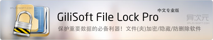 GiliSoft File Lock Pro 中文版 - 强大的文件夹磁盘加密/隐藏/只读防删除保护软件