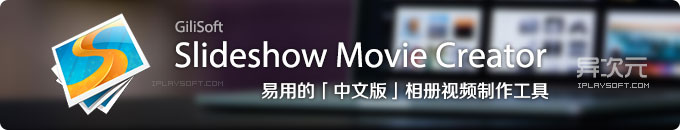 GiliSoft SlideShow Moive Creator 中文版 - 强大傻瓜易用的视频相册制作工具(照片转换视频)