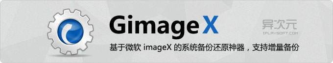 GimageX 中文版 - 微软系统备份恢复工具神器 + 使用教程 (一键还原/封装部署/增量备份)