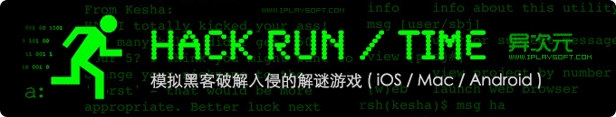 Hack Run / Hack Time / Hack Net - 模拟黑客破解入侵解密的“高智商”解谜游戏！