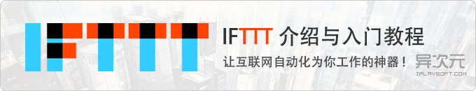 iFTTT 入门介绍与简单使用设置教程 - 让互联网服务更加智能自动化地为你工作！