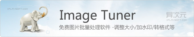 Image Tuner - 免费实用批量图片照片处理工具 (缩放/调整尺寸/加水印/重命名/格式转换等)