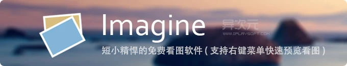 Imagine 看图软件绿色中文版 - 小巧快速精悍的免费图片管理浏览器 (支持右键看图预览)