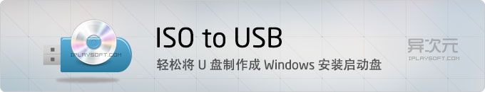 ISO to USB 汉化版 - 轻松制作 Windows USB安装启动盘 (将ISO光盘镜像刻录到U盘/移动硬盘)