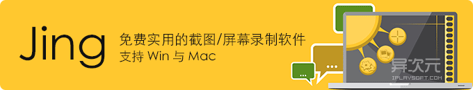 Jing - 小巧精致专注的免费截图截屏录屏软件 (可截图可录制屏幕视频，支持Win与Mac)
