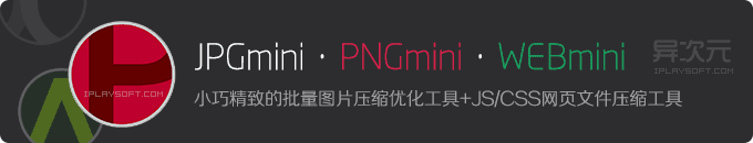 JPGmini、PNGmini、WEBmini - 小巧精致的批量图片压缩优化工具+JS/CSS网页文件压缩