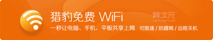 猎豹免费 WiFi 3.0 万能驱动版 - 实用的无线网络共享上网工具 (可限速/防蹭网/远程关机等)