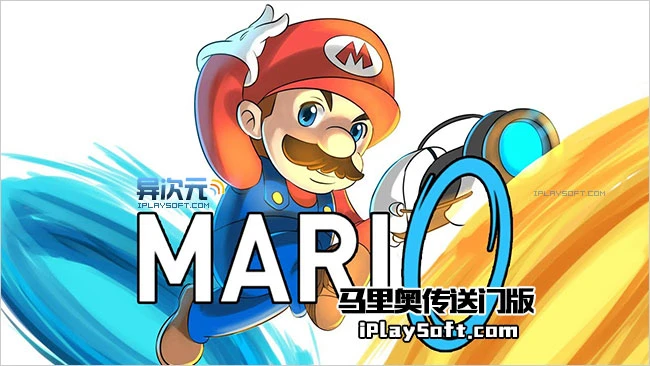 Mari0 马里奥传送门版游戏