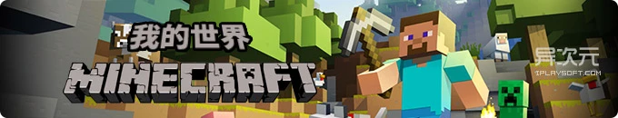 Minecraft 我的世界中文版 - 自己当创世之神！超级经典的休闲沙盒游戏神作