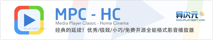 MPC-HC 官方中文绿色版 - 经典优秀小巧高效的万能格式视频影音播放器 (免费开源)