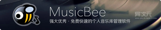 MusicBee 中文版 - 优秀免费功能强大且快速的音乐曲库管理工具软件