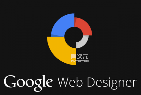 Google Web Designer 谷歌网页设计器