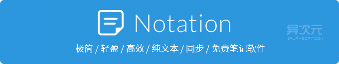 Notation - 极简轻盈高效的纯文本笔记工具软件 (支持同步/快捷键/Markdown)