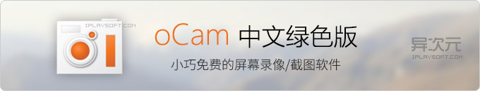 oCam 中文绿色版 - 免费实用的屏幕录像与截图软件 (制作视频教程/录制直播视频)