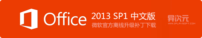 Office 2013 SP1 官方简体中文正式版离线升级补丁下载 (32/64位，另附 Project 与 Visio)