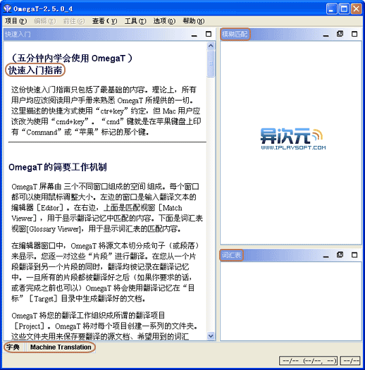 OmegaT 中文版软件界面截图