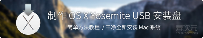 简单制作 OS X Yosemite 10.10 正式版U盘USB启动安装盘方法教程 (全新安装 Mac 系统)