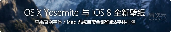 苹果 OS X Yosemite / iOS8 高清壁纸全套打包下载 / Mac系统字体 / 苹果官网平黑字体