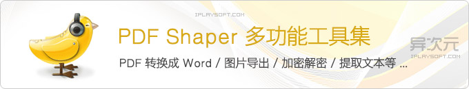 PDF Shaper 汉化绿色版多功能PDF工具集合 (格式转换Word/导出图片/加密解密)