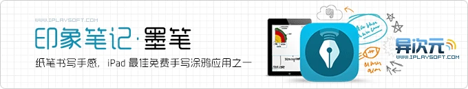 印象笔记·墨笔 (Penultimate) - iPad上优秀的免费的手写涂鸦同步笔记应用之一