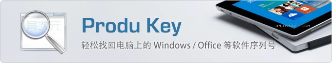 ProduKey - 轻松找回查看Windows系统密钥安装序列号的软件(支持Office/VS等)